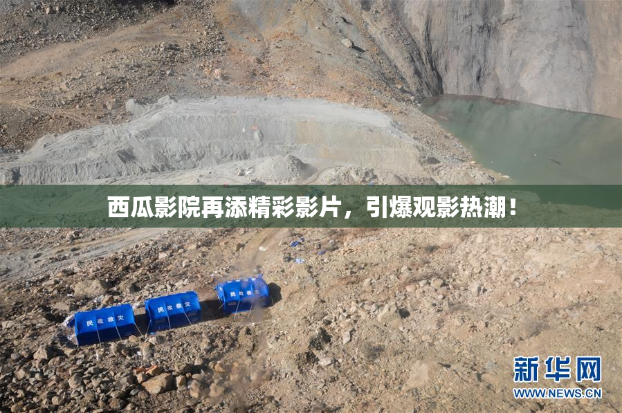 西瓜影院再添精彩影片，引爆观影热潮！
