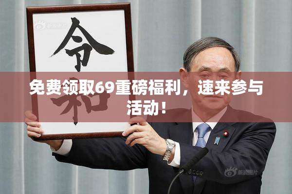 免费领取69重磅福利，速来参与活动！