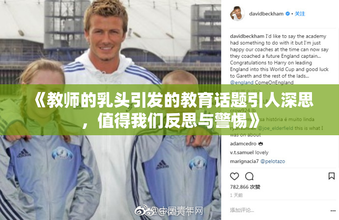 《教师的乳头引发的教育话题引人深思，值得我们反思与警惕》