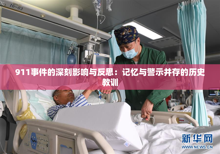 911事件的深刻影响与反思：记忆与警示并存的历史教训
