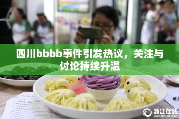 四川bbbb事件引发热议，关注与讨论持续升温