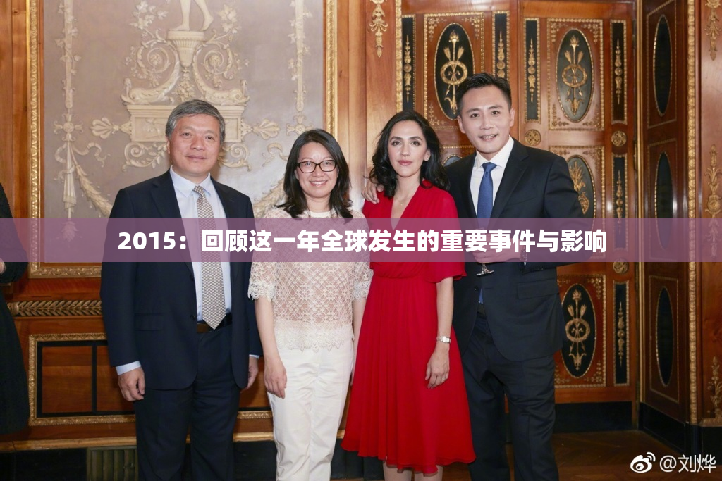 2015：回顾这一年全球发生的重要事件与影响