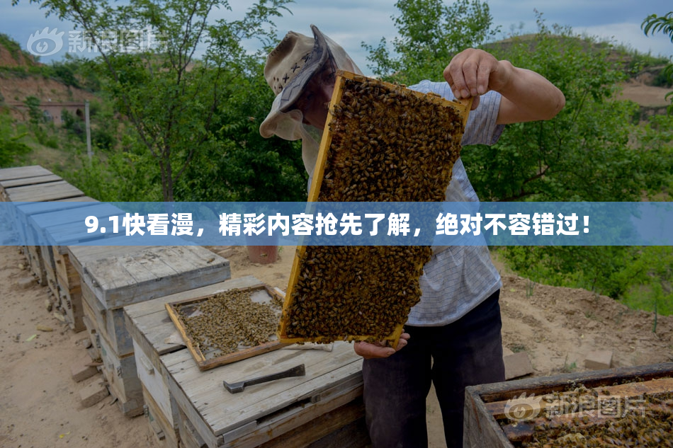 9.1快看漫，精彩内容抢先了解，绝对不容错过！