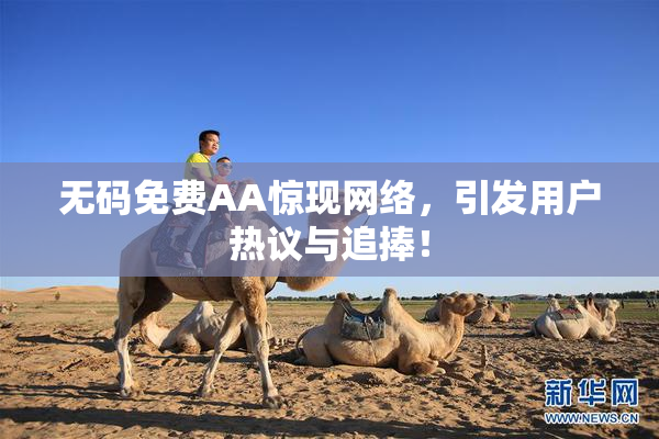 无码免费AA惊现网络，引发用户热议与追捧！