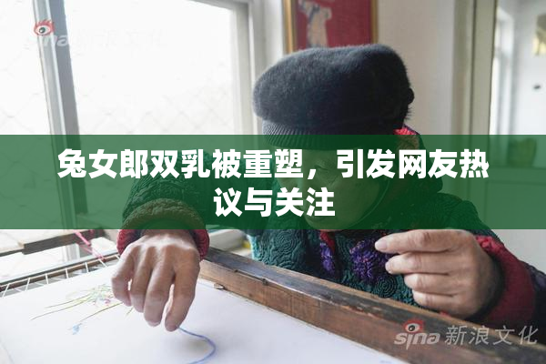 兔女郎双乳被重塑，引发网友热议与关注