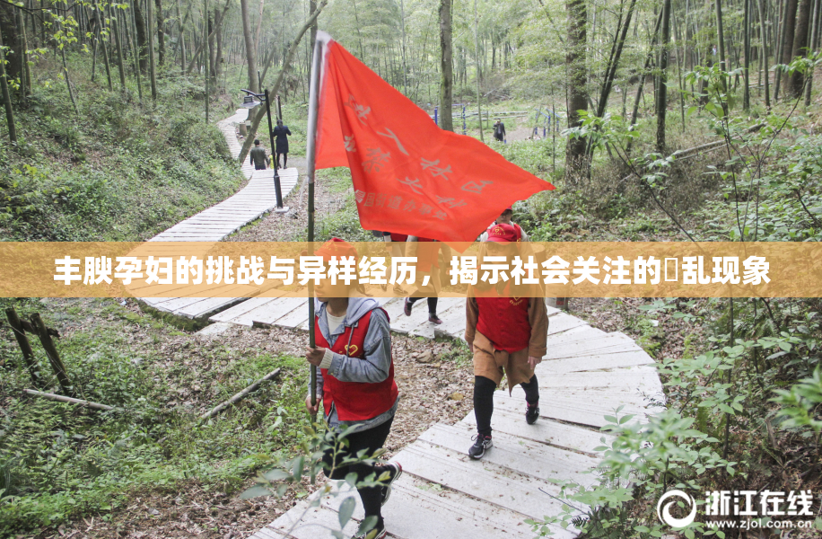 丰腴孕妇的挑战与异样经历，揭示社会关注的婬乱现象