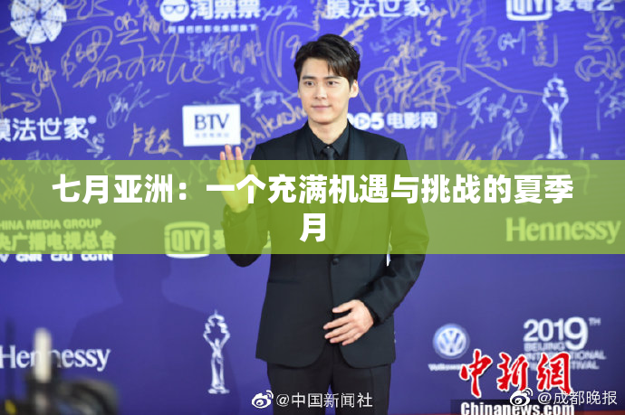 七月亚洲：一个充满机遇与挑战的夏季月