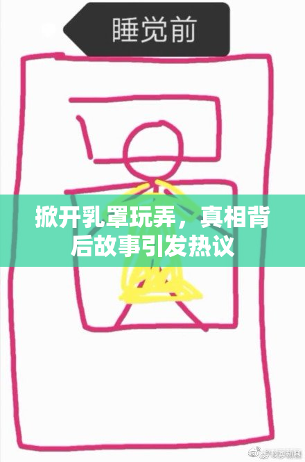 掀开乳罩玩弄，真相背后故事引发热议