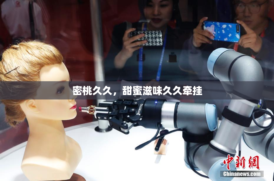 密桃久久，甜蜜滋味久久牵挂