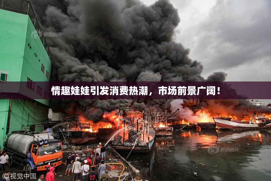 情趣娃娃引发消费热潮，市场前景广阔！
