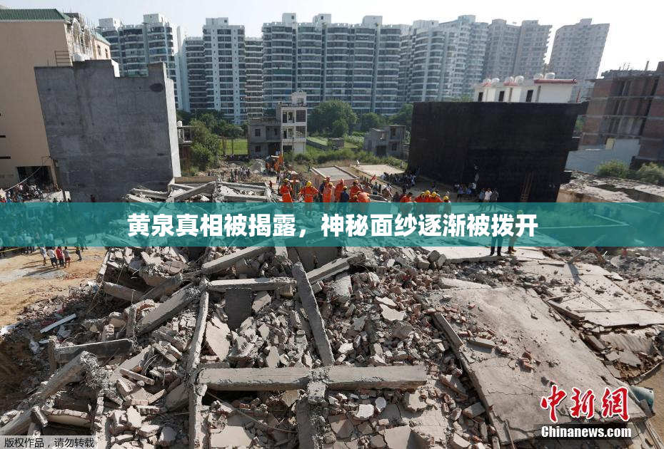 黄泉真相被揭露，神秘面纱逐渐被拨开