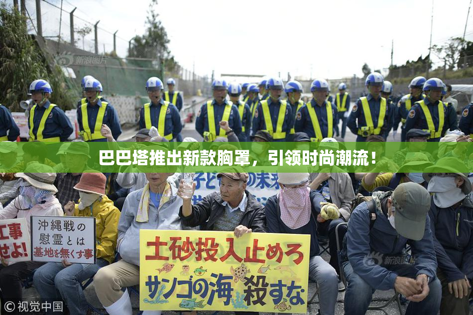 巴巴塔推出新款胸罩，引领时尚潮流！