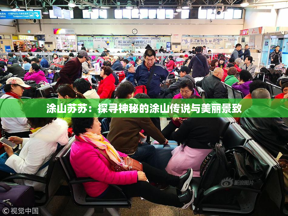 涂山苏苏：探寻神秘的涂山传说与美丽景致