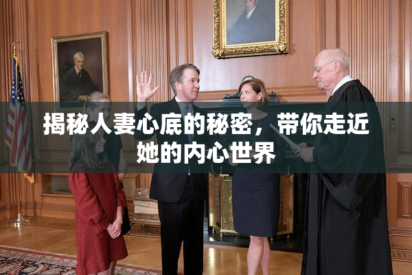 揭秘人妻心底的秘密，带你走近她的内心世界