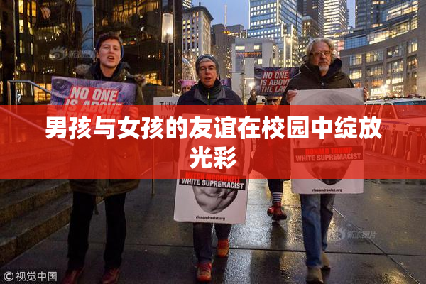 男孩与女孩的友谊在校园中绽放光彩