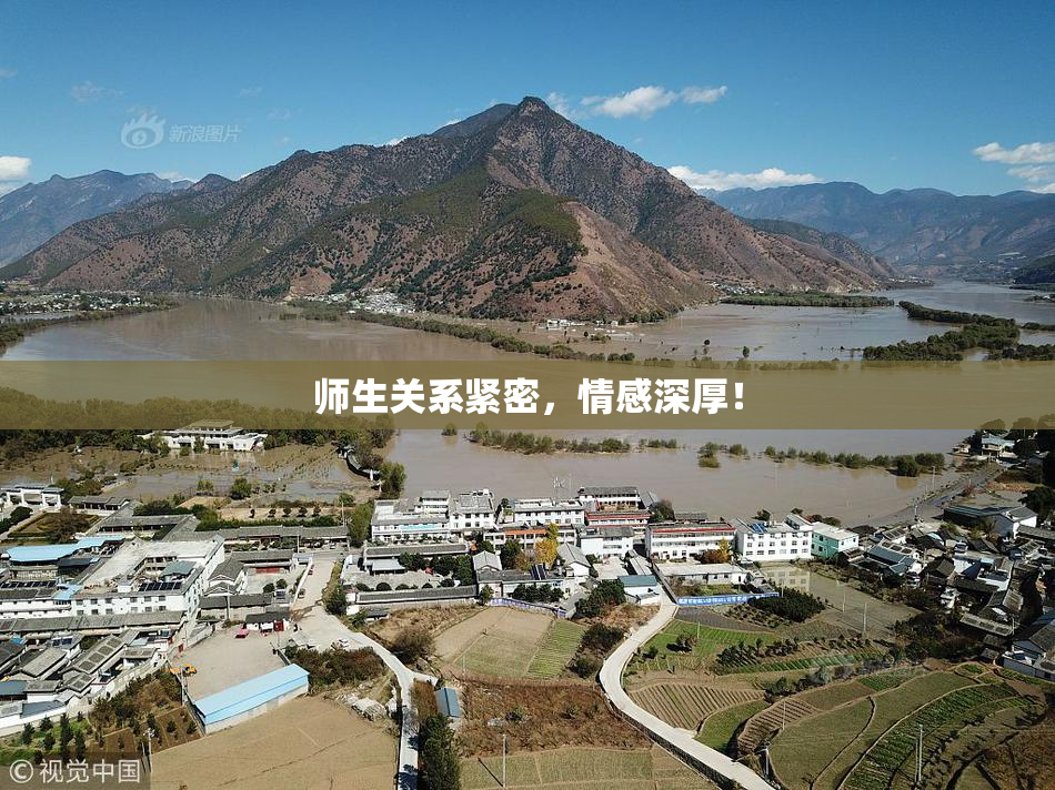 师生关系紧密，情感深厚！