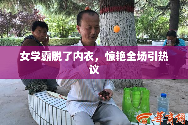 女学霸脱了内衣，惊艳全场引热议