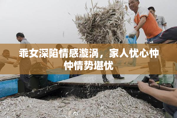 乖女深陷情感漩涡，家人忧心忡忡情势堪忧