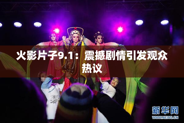 火影片子9.1：震撼剧情引发观众热议