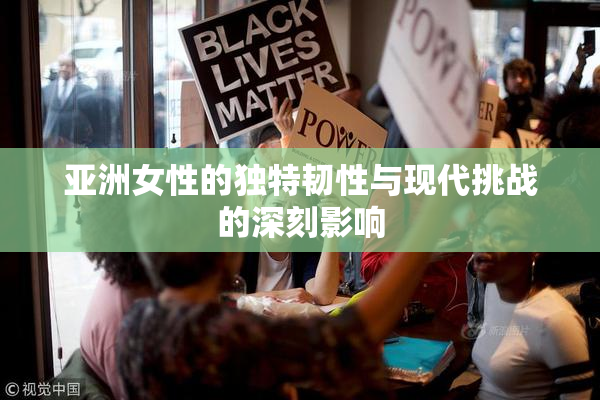 亚洲女性的独特韧性与现代挑战的深刻影响