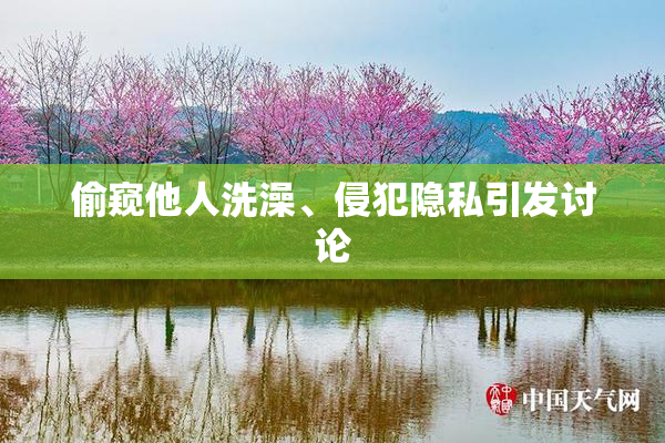 偷窥他人洗澡、侵犯隐私引发讨论
