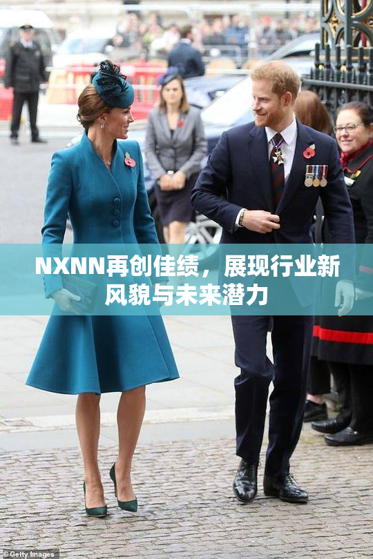 NXNN再创佳绩，展现行业新风貌与未来潜力