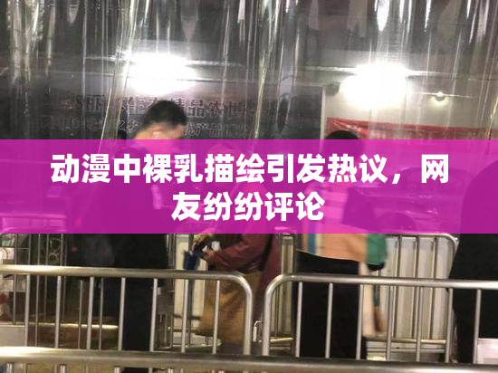 动漫中裸乳描绘引发热议，网友纷纷评论
