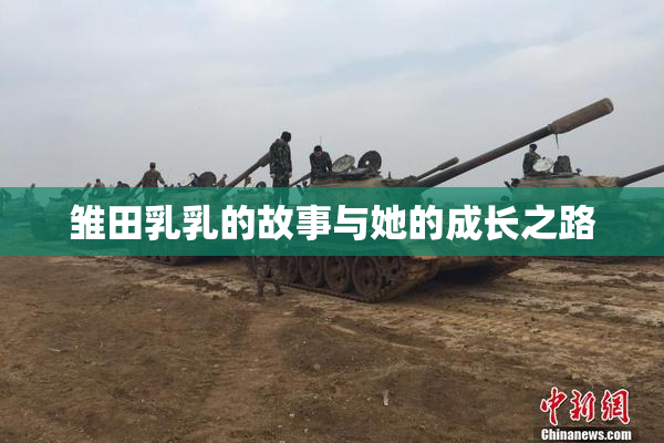 雏田乳乳的故事与她的成长之路