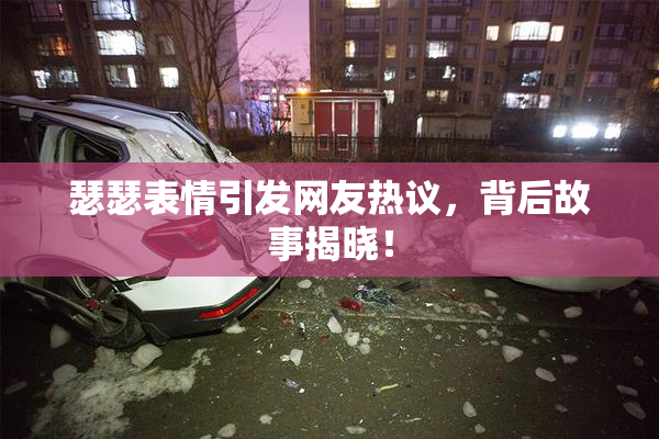 瑟瑟表情引发网友热议，背后故事揭晓！