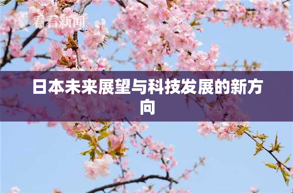 日本未来展望与科技发展的新方向