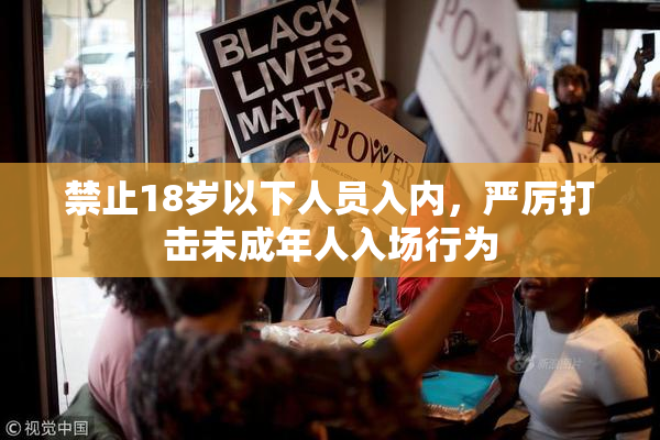 禁止18岁以下人员入内，严厉打击未成年人入场行为