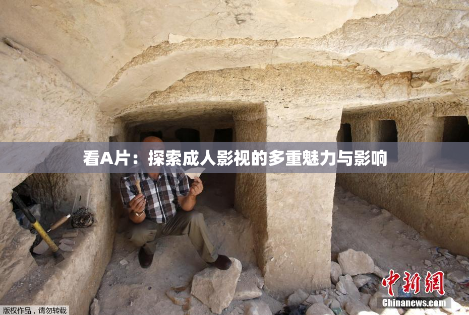 看A片：探索成人影视的多重魅力与影响