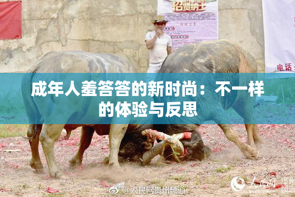 成年人羞答答的新时尚：不一样的体验与反思