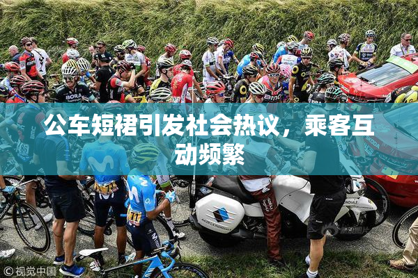 公车短裙引发社会热议，乘客互动频繁