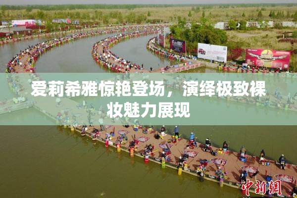 爱莉希雅惊艳登场，演绎极致裸妆魅力展现