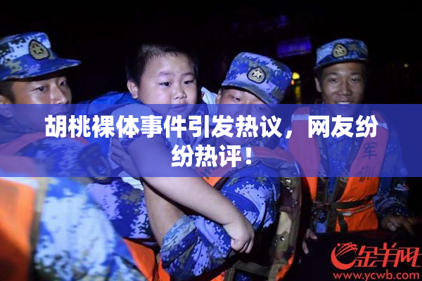 胡桃裸体事件引发热议，网友纷纷热评！