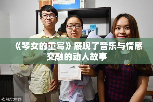 《琴女的重写》展现了音乐与情感交融的动人故事