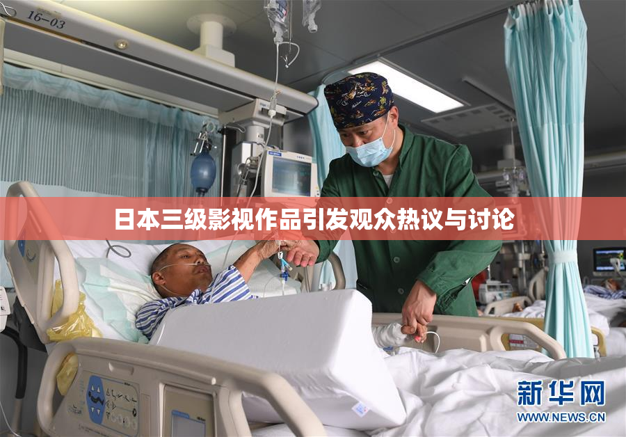 日本三级影视作品引发观众热议与讨论