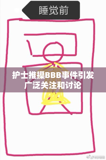 护士推搡BBB事件引发广泛关注和讨论