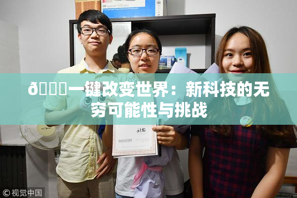 🔞一键改变世界：新科技的无穷可能性与挑战