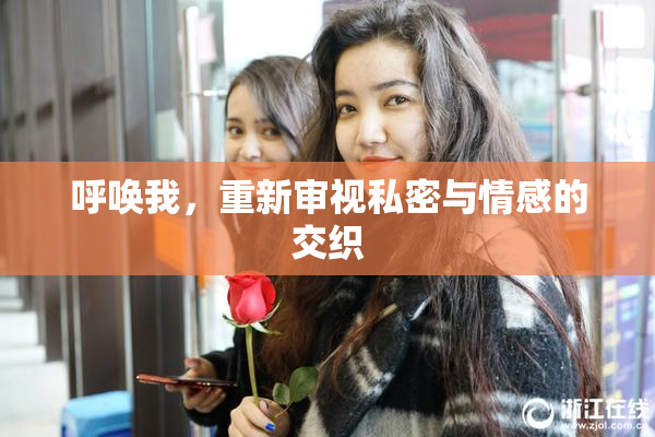呼唤我，重新审视私密与情感的交织