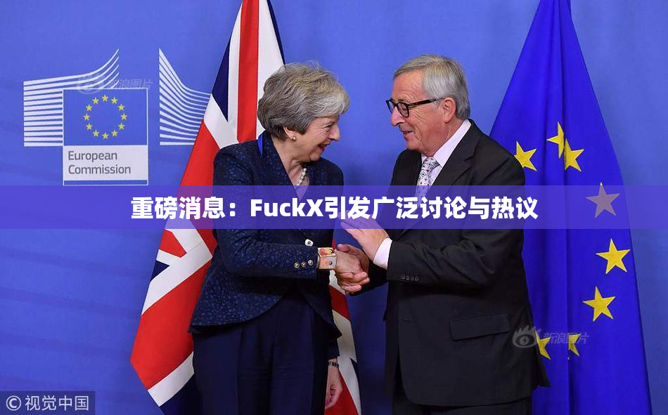 重磅消息：FuckX引发广泛讨论与热议