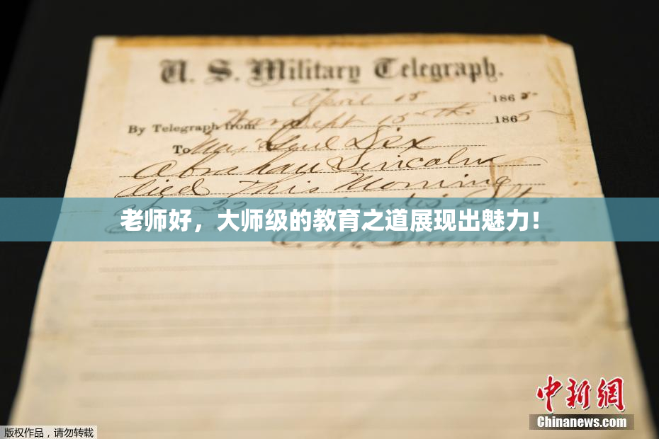 老师好，大师级的教育之道展现出魅力！