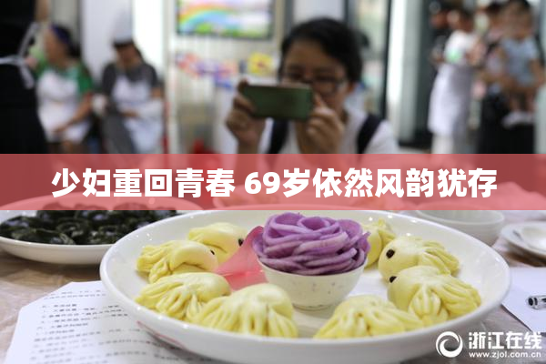 少妇重回青春 69岁依然风韵犹存