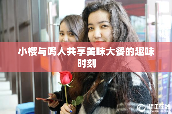 小樱与鸣人共享美味大餐的趣味时刻
