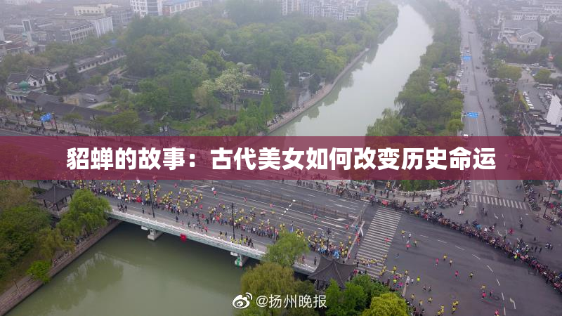 貂蝉的故事：古代美女如何改变历史命运