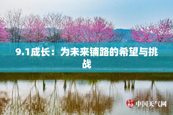 9.1成长：为未来铺路的希望与挑战