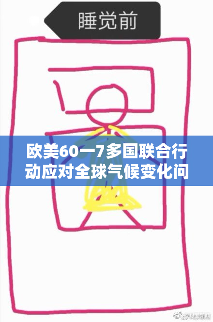 欧美60一7多国联合行动应对全球气候变化问题