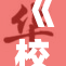 《校重：重塑青春，友情与梦想的交响曲》