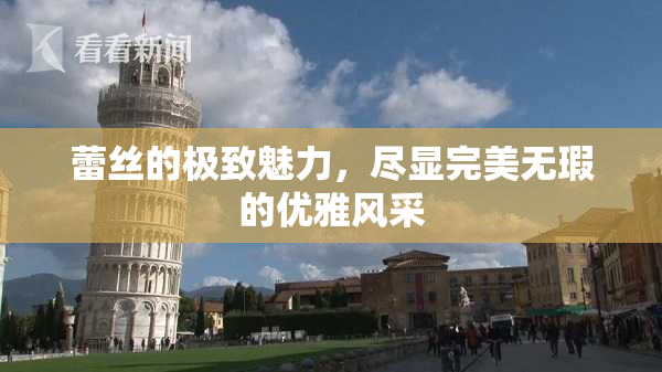 蕾丝的极致魅力，尽显完美无瑕的优雅风采